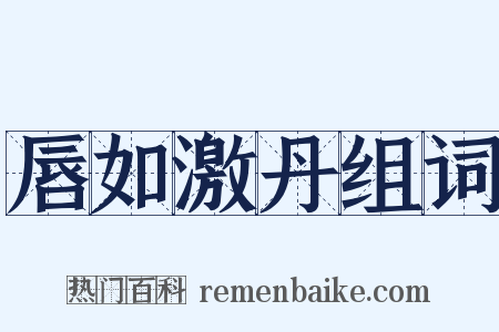 唇如激丹组词是什么意思的图片